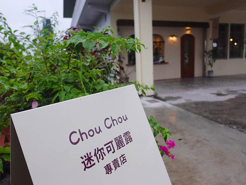 Chou Chou 迷你可麗露專賣店